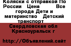 Коляски с отправкой По России › Цена ­ 500 - Все города Дети и материнство » Детский транспорт   . Свердловская обл.,Красноуральск г.